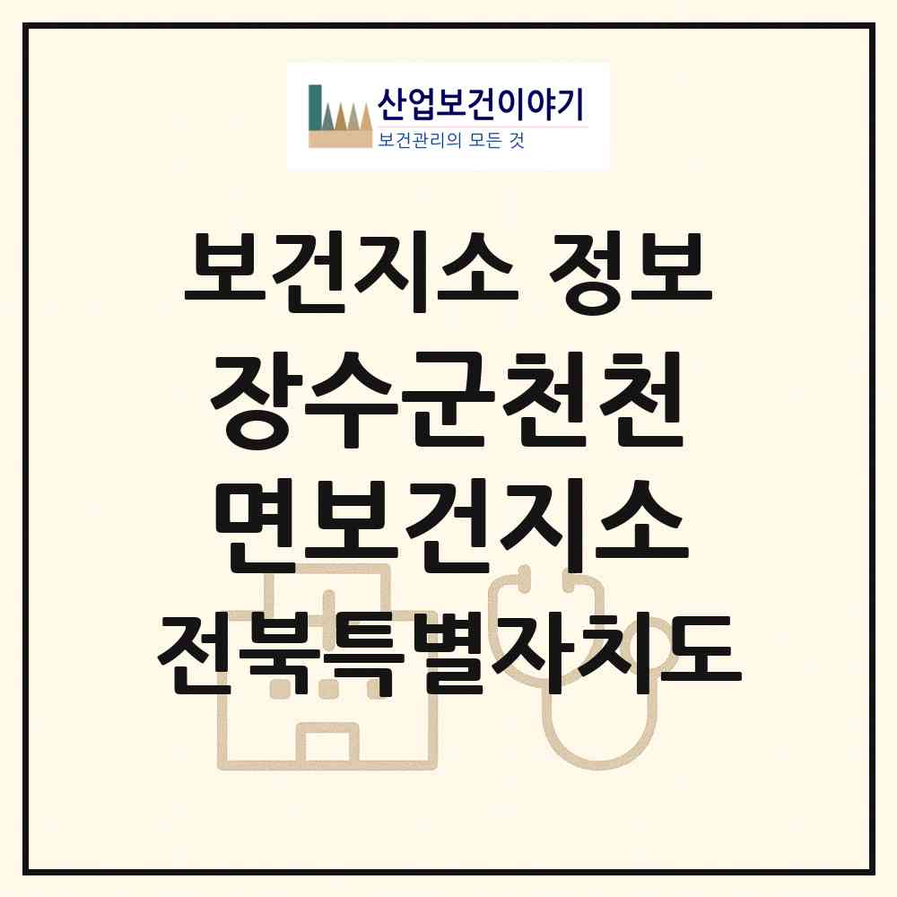 2026 장수군천천면보건지소 (장수군 천천면)|보건지소|요양기관 정보
