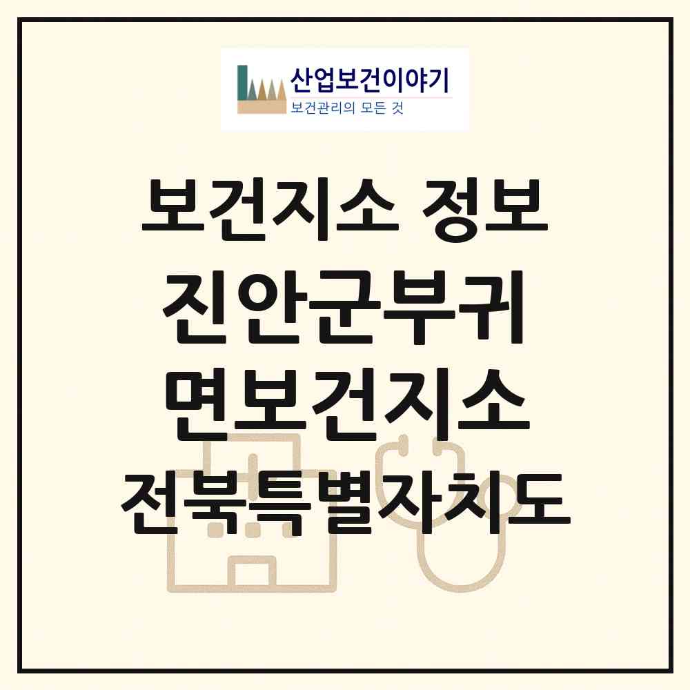2026 진안군부귀면보건지소 (진안군 부귀면)|보건지소|요양기관 정보