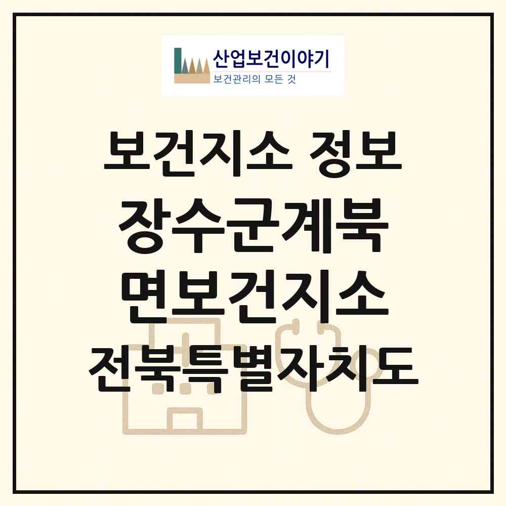 2026 장수군계북면보건지소 (장수군 계북면)|보건지소|요양기관 정보