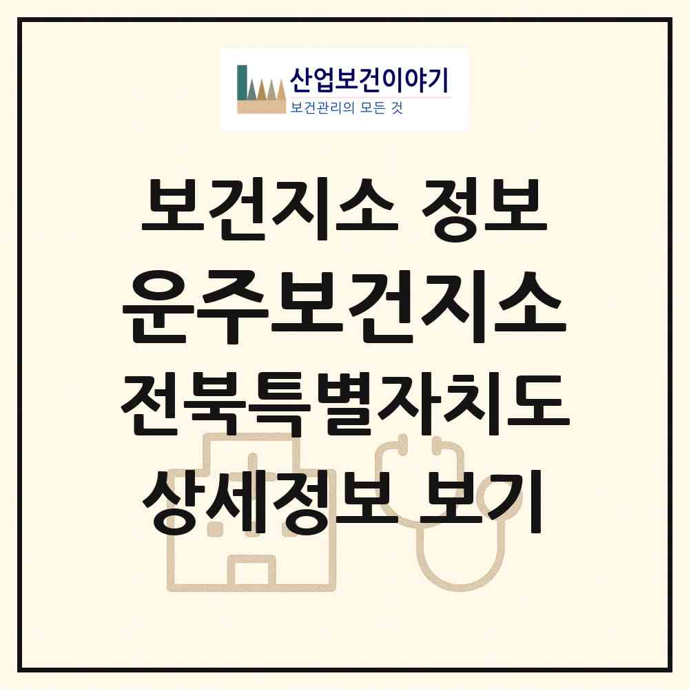 2026 운주보건지소 (완주군 운주면)|보건지소|요양기관 정보