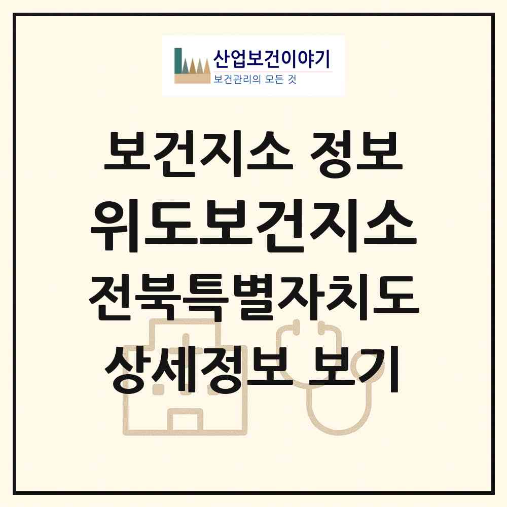 2026 위도보건지소 (부안군 위도면)|보건지소|요양기관 정보