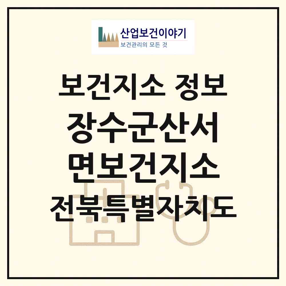 2026 장수군산서면보건지소 (장수군 산서면)|보건지소|요양기관 정보