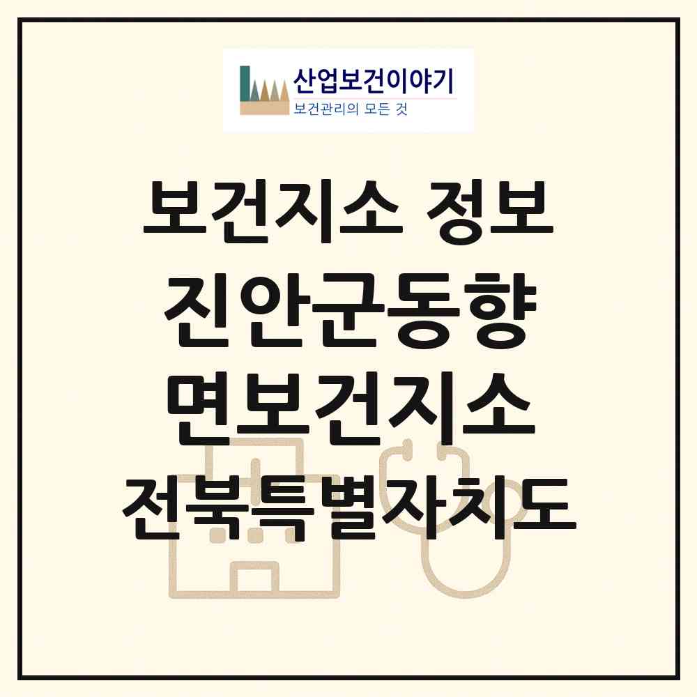 2026 진안군동향면보건지소 (진안군 동향면)|보건지소|요양기관 정보