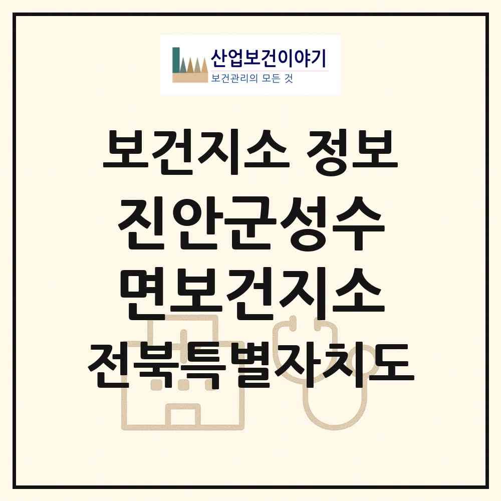 2026 진안군성수면보건지소 (진안군 성수면)|보건지소|요양기관 정보