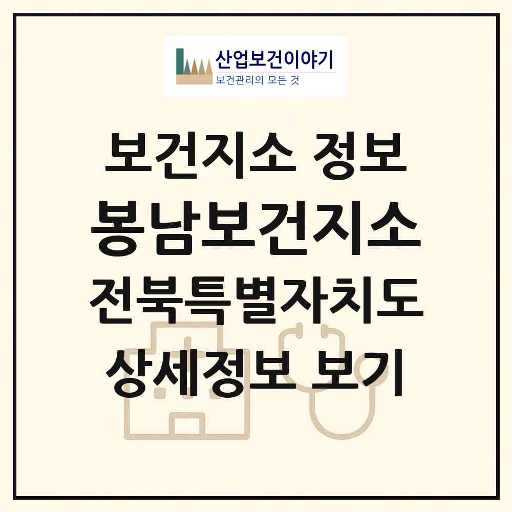 2026 봉남보건지소 (김제시 봉남면)|보건지소|요양기관 정보