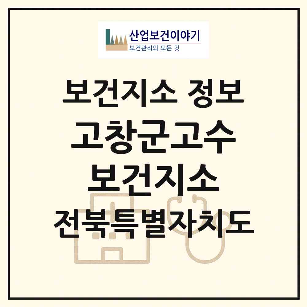 2026 고창군고수보건지소 (고창군 고수면)|보건지소|요양기관 정보