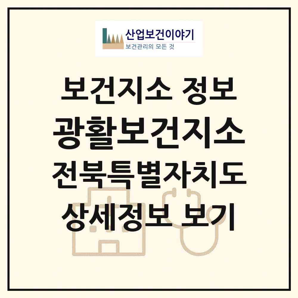 2026 광활보건지소 (김제시 광활면)|보건지소|요양기관 정보