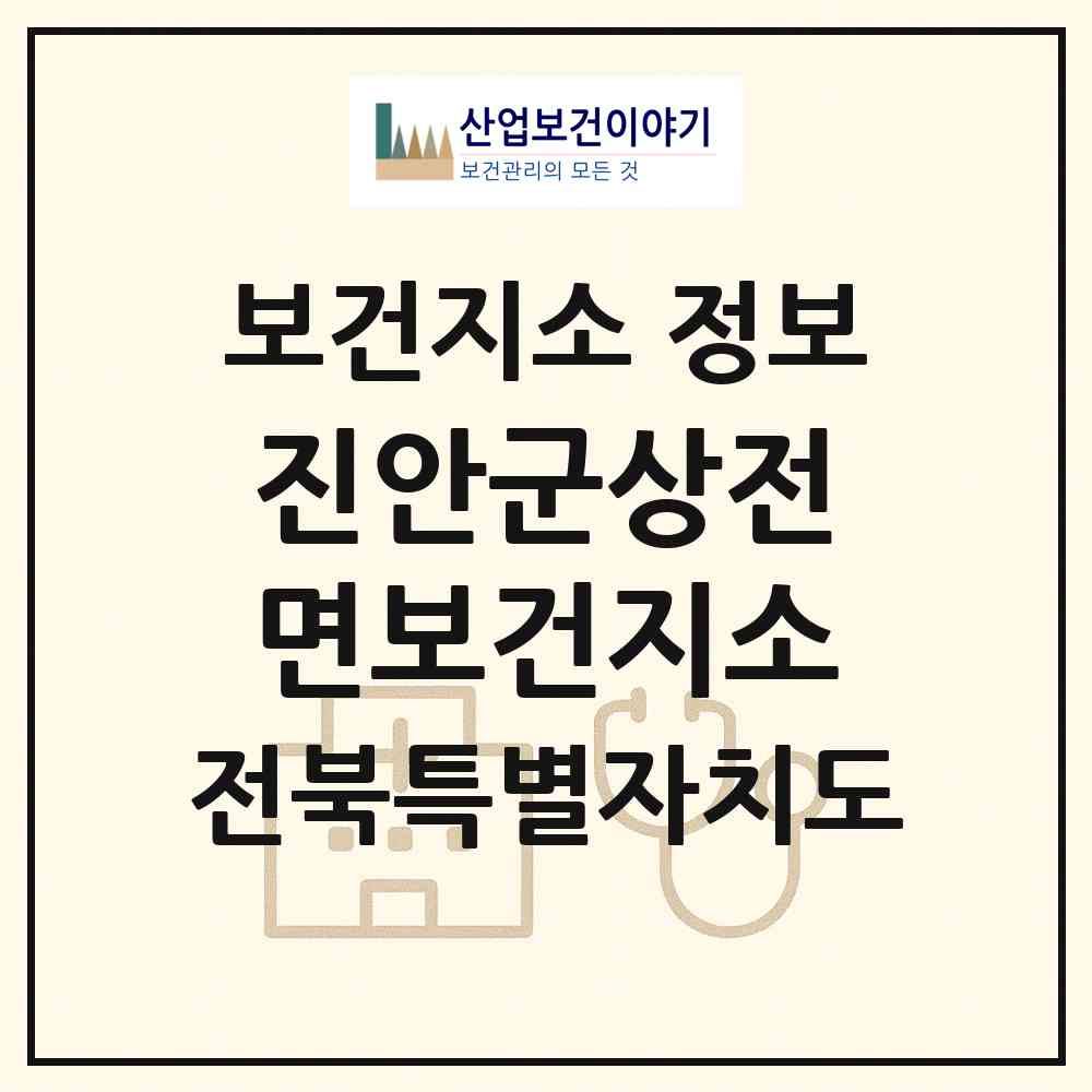 2026 진안군상전면보건지소 (진안군 상전면)|보건지소|요양기관 정보