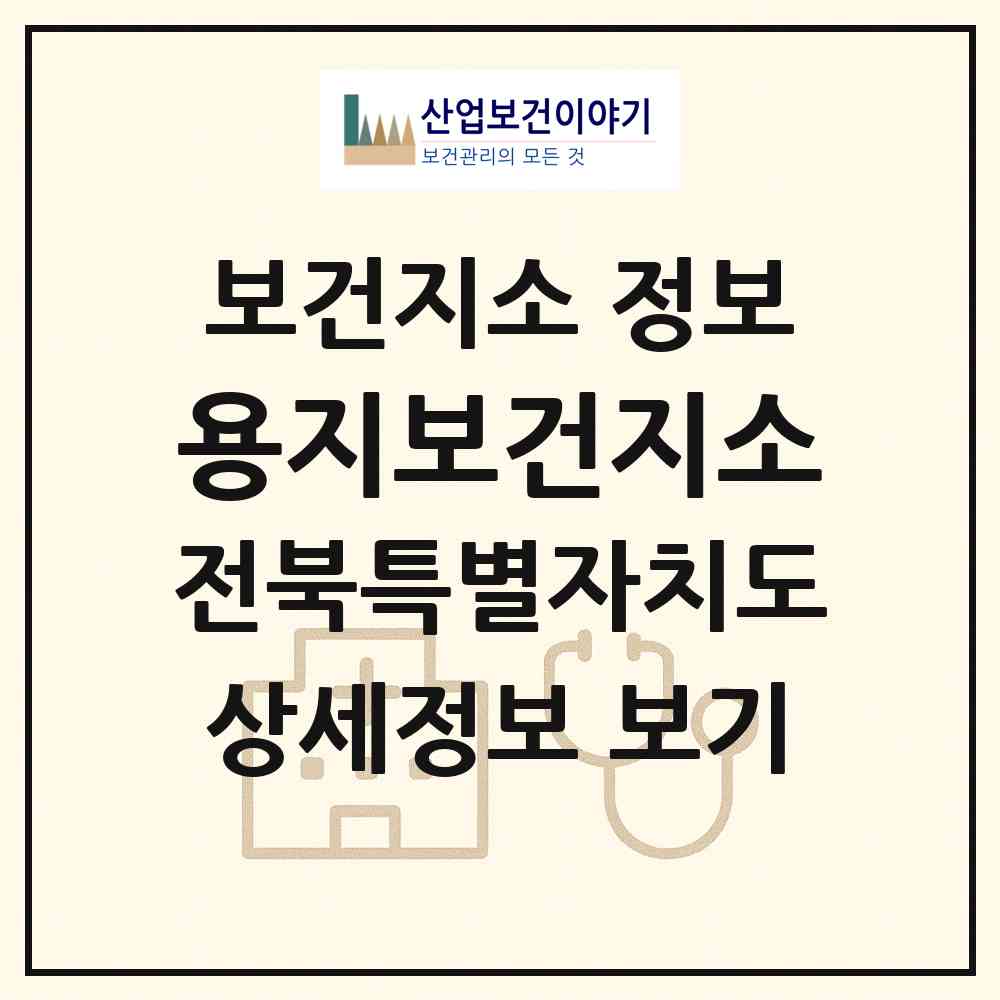 2026 용지보건지소 (김제시 용지면)|보건지소|요양기관 정보
