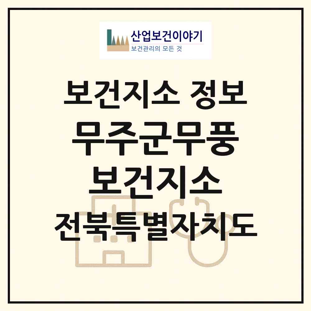 2026 무주군무풍보건지소 (무주군 무풍면)|보건지소|요양기관 정보