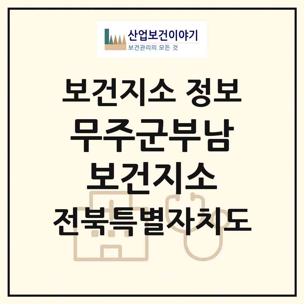 2026 무주군부남보건지소 (무주군 부남면)|보건지소|요양기관 정보
