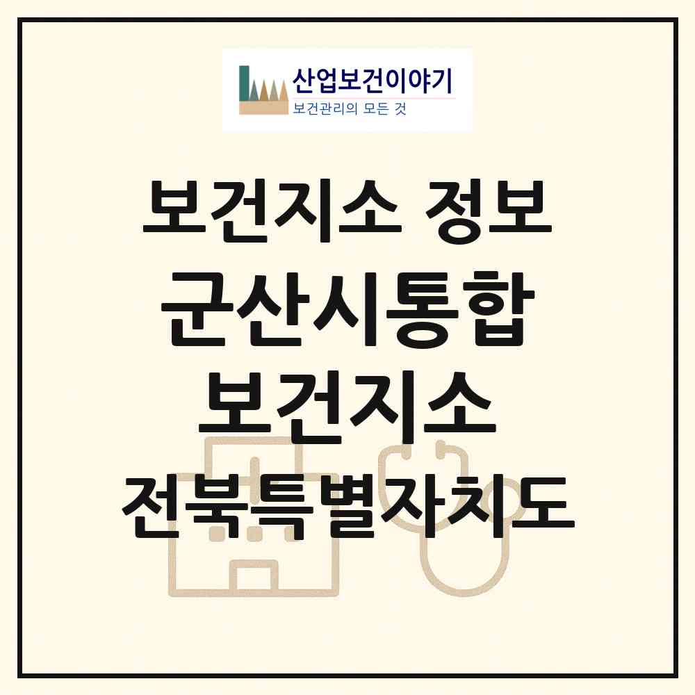 2026 군산시통합보건지소 (군산시 옥서면)|보건지소|요양기관 정보