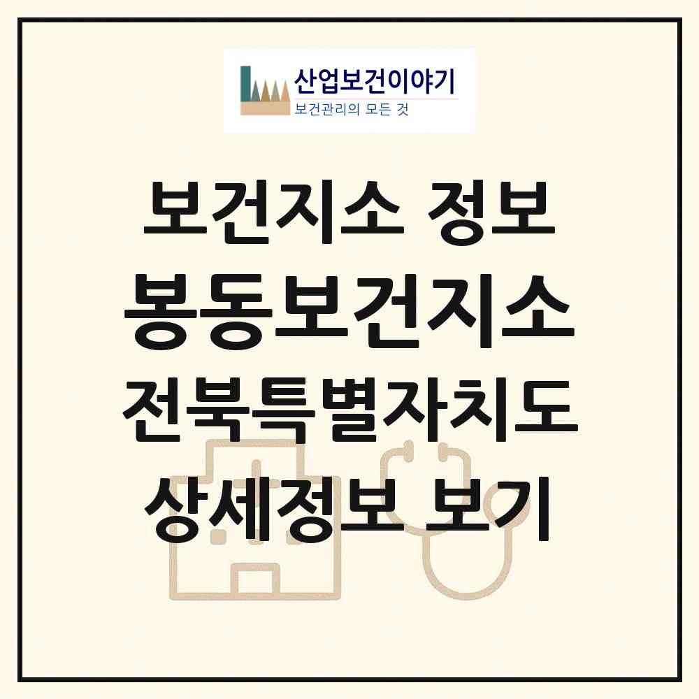 2026 봉동보건지소 (완주군 봉동읍)|보건지소|요양기관 정보