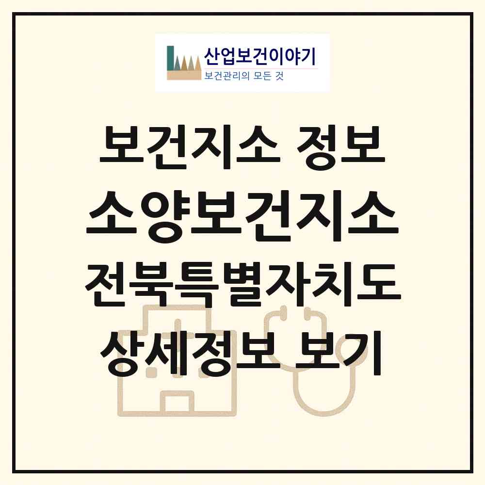 2026 소양보건지소 (완주군 소양면)|보건지소|요양기관 정보