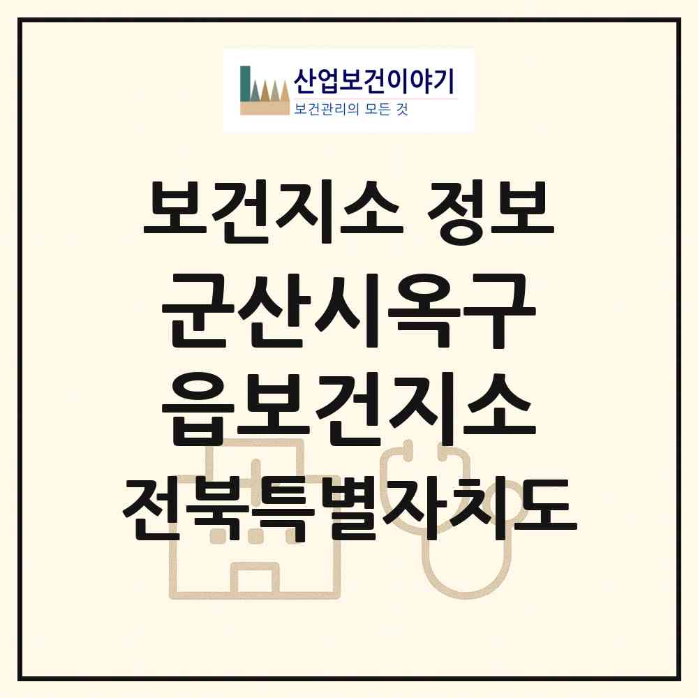 2026 군산시옥구읍보건지소 (군산시 옥구읍)|보건지소|요양기관 정보