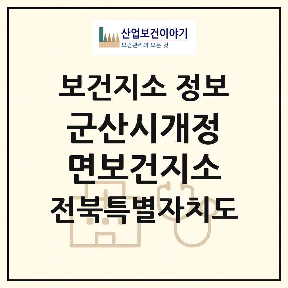 2026 군산시개정면보건지소 (군산시 개정면)|보건지소|요양기관 정보