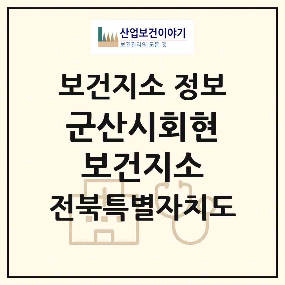2026 군산시회현보건지소 (군산시 회현면)|보건지소|요양기관 정보