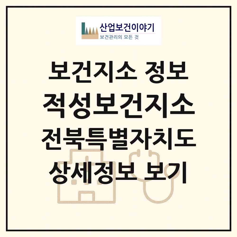 2026 적성보건지소 (순창군 적성면)|보건지소|요양기관 정보