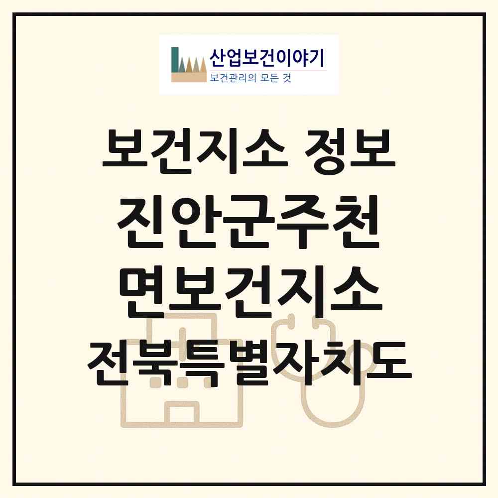 2026 진안군주천면보건지소 (진안군 주천면)|보건지소|요양기관 정보