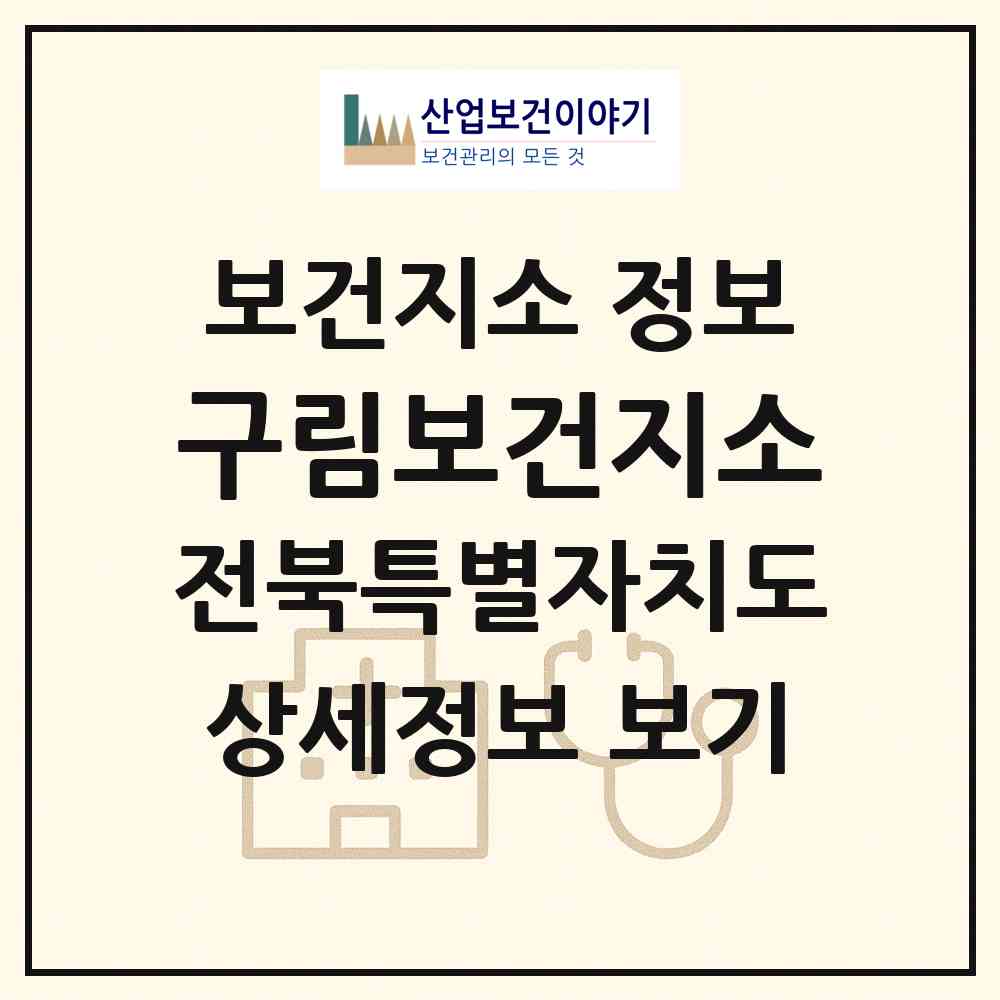 2026 구림보건지소 (순창군 구림면)|보건지소|요양기관 정보