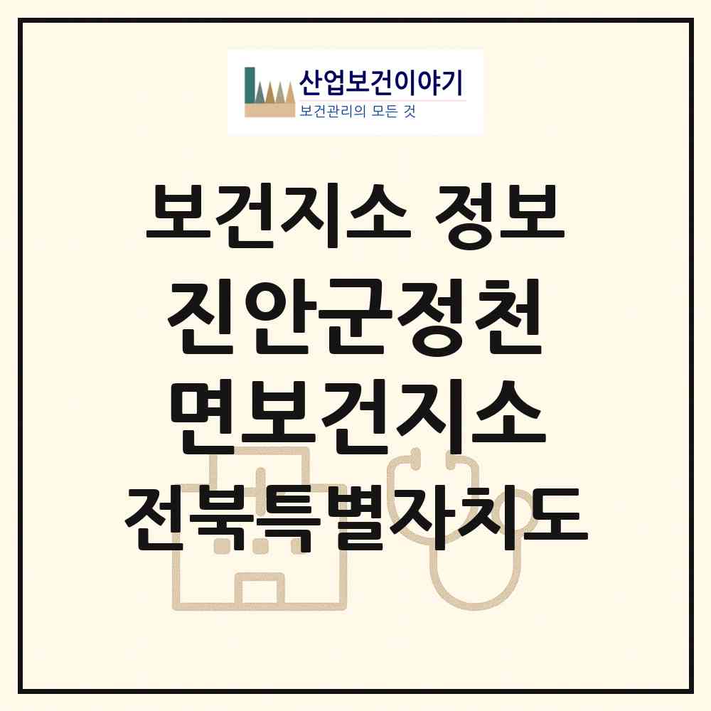 2026 진안군정천면보건지소 (진안군 정천면)|보건지소|요양기관 정보