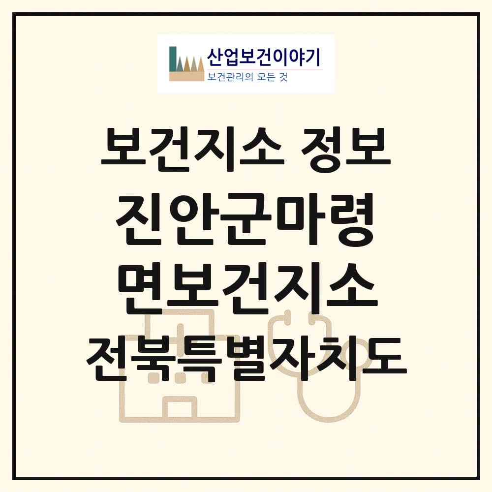 2026 진안군마령면보건지소 (진안군 마령면)|보건지소|요양기관 정보