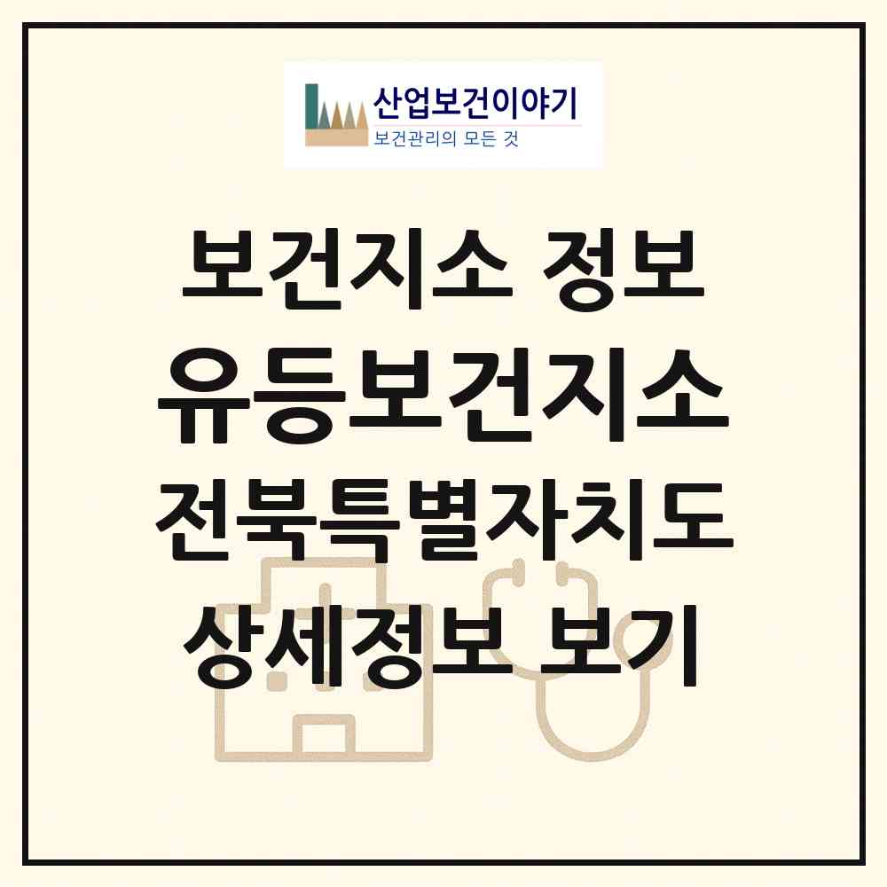 2026 유등보건지소 (순창군 유등면)|보건지소|요양기관 정보