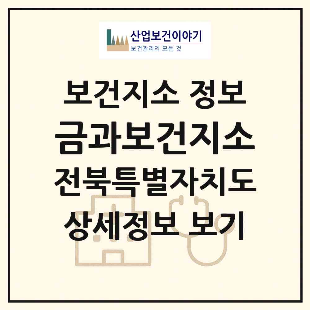 2026 금과보건지소 (순창군 금과면)|보건지소|요양기관 정보