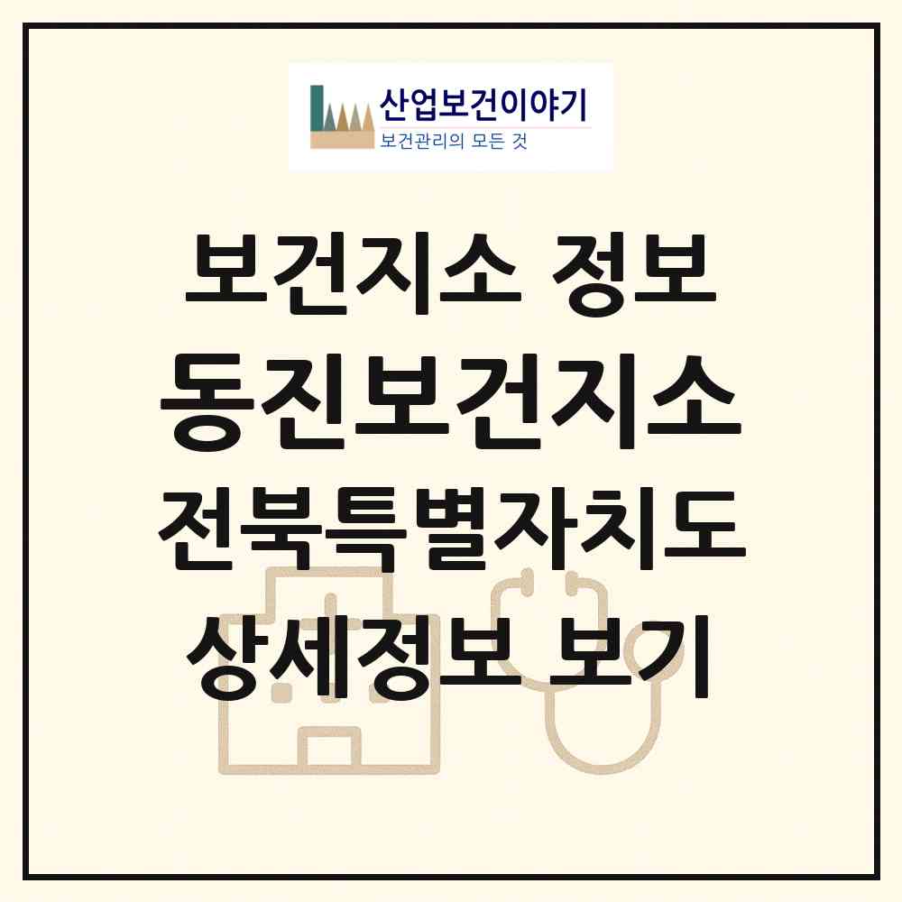 2026 동진보건지소 (부안군 동진면)|보건지소|요양기관 정보