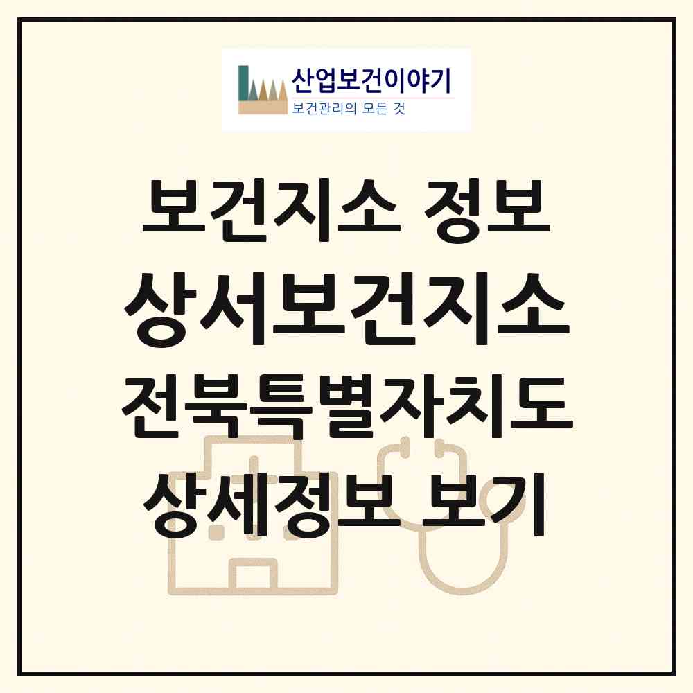 2026 상서보건지소 (부안군 상서면)|보건지소|요양기관 정보