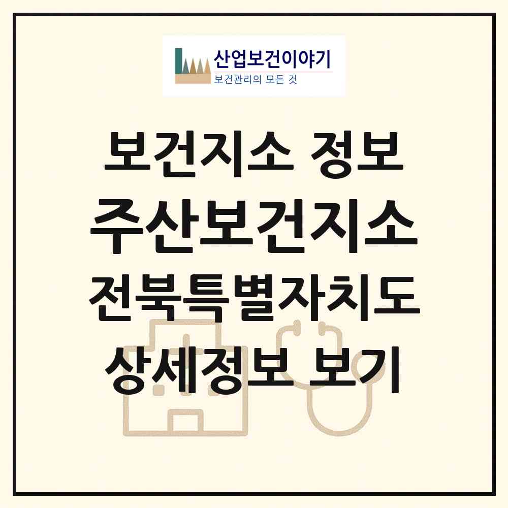 2026 주산보건지소 (부안군 주산면)|보건지소|요양기관 정보