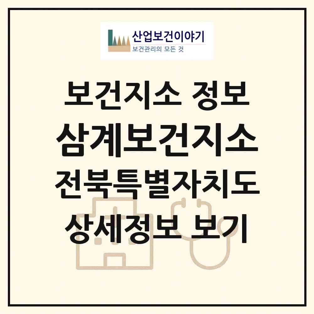 2026 삼계보건지소 (임실군 삼계면)|보건지소|요양기관 정보