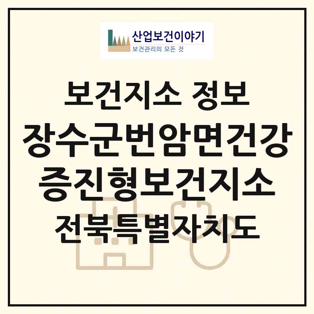 2026 장수군번암면건강증진형보건지소 (장수군 번암면)|보건지소|요양기관 정보