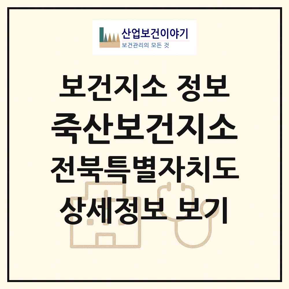 2026 죽산보건지소 (김제시 죽산면)|보건지소|요양기관 정보