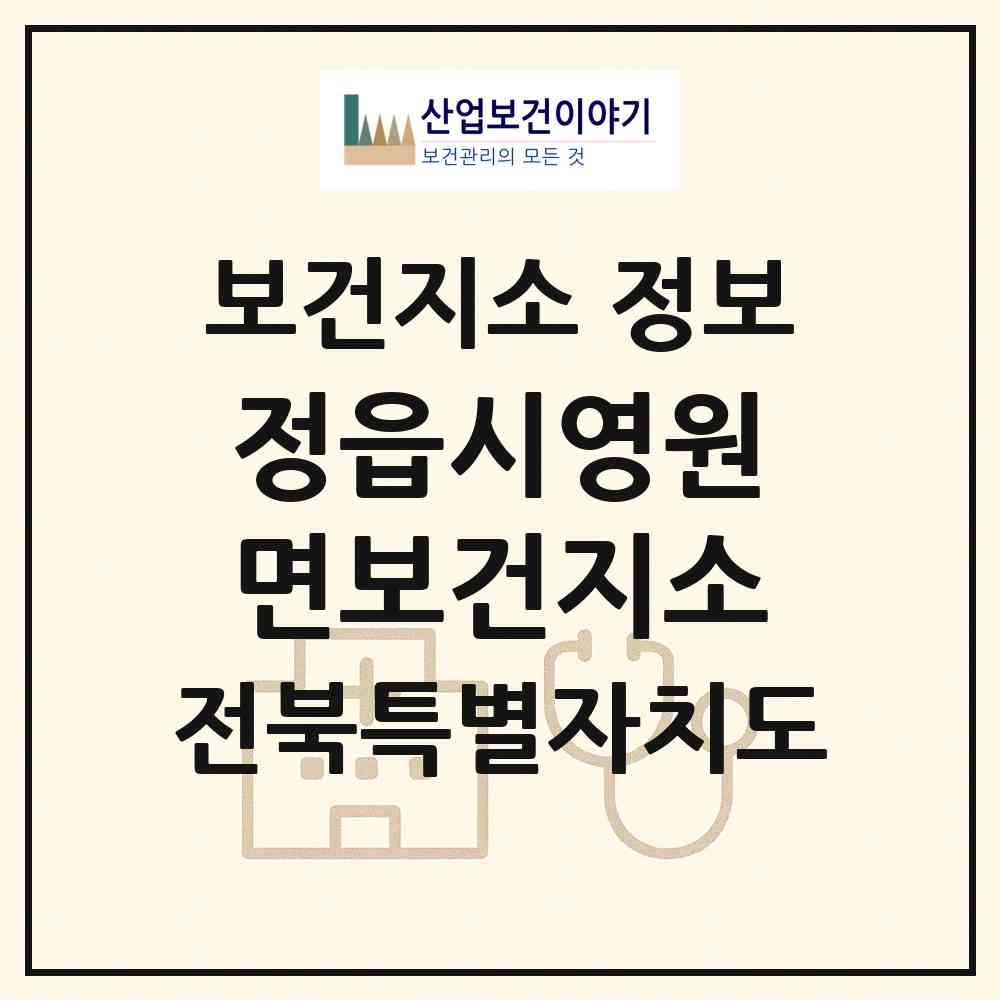 2026 정읍시영원면보건지소 (정읍시 영원면)|보건지소|요양기관 정보