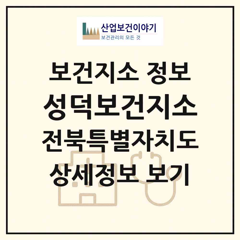 2026 성덕보건지소 (김제시 성덕면)|보건지소|요양기관 정보