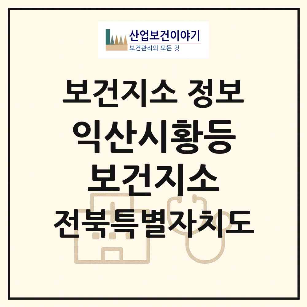2026 익산시황등보건지소 (익산시 황등면)|보건지소|요양기관 정보