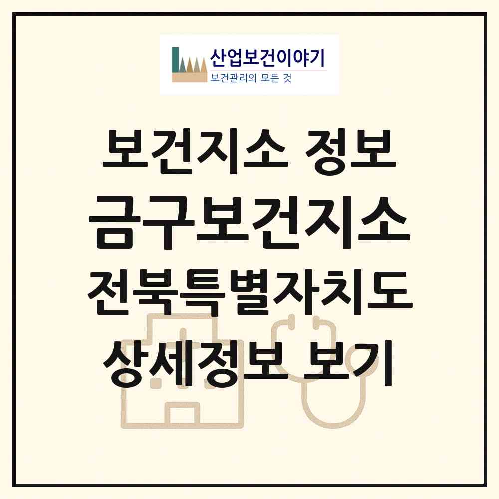 2026 금구보건지소 (김제시 금구면)|보건지소|요양기관 정보