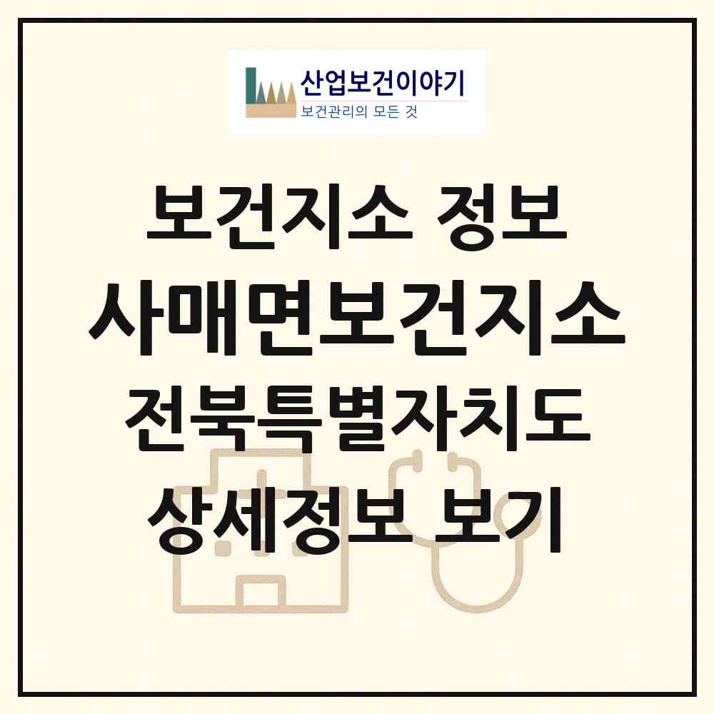 2026 사매면보건지소 (남원시 사매면)|보건지소|요양기관 정보