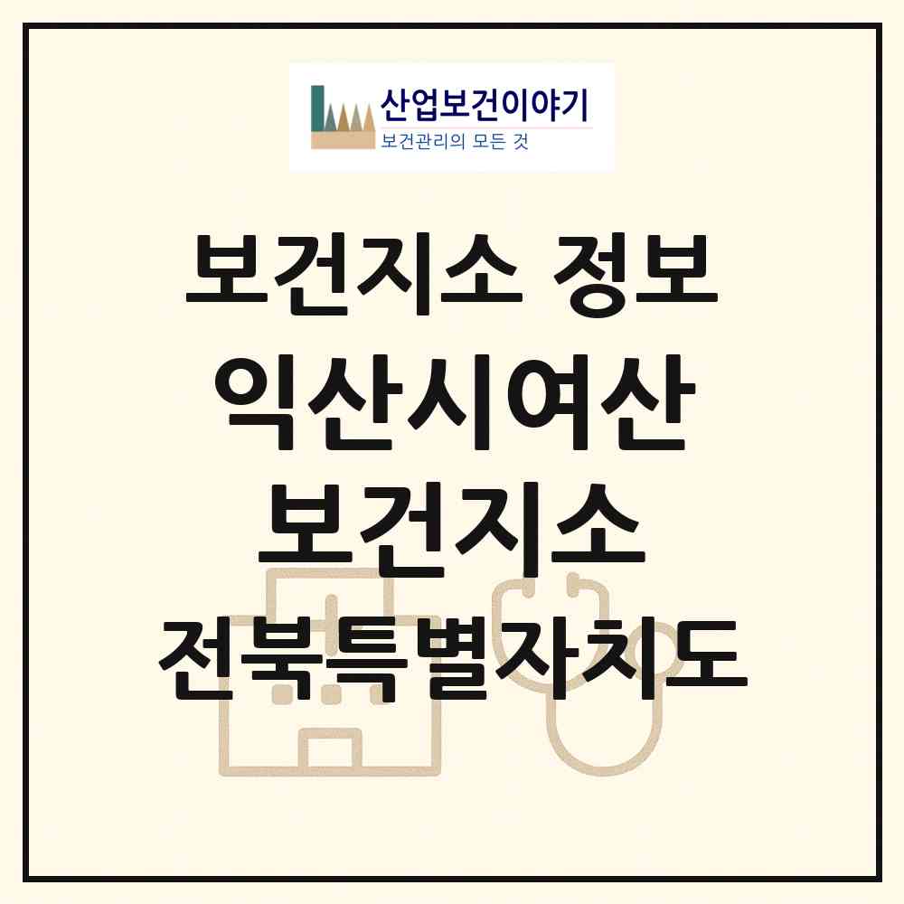 2026 익산시여산보건지소 (익산시 여산면)|보건지소|요양기관 정보