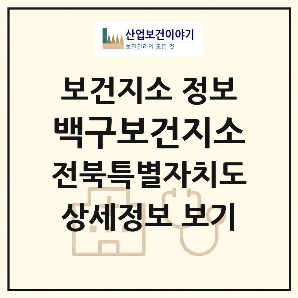 2026 백구보건지소 (김제시 백구면)|보건지소|요양기관 정보