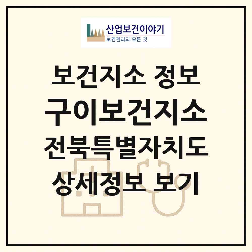 2026 구이보건지소 (완주군 구이면)|보건지소|요양기관 정보