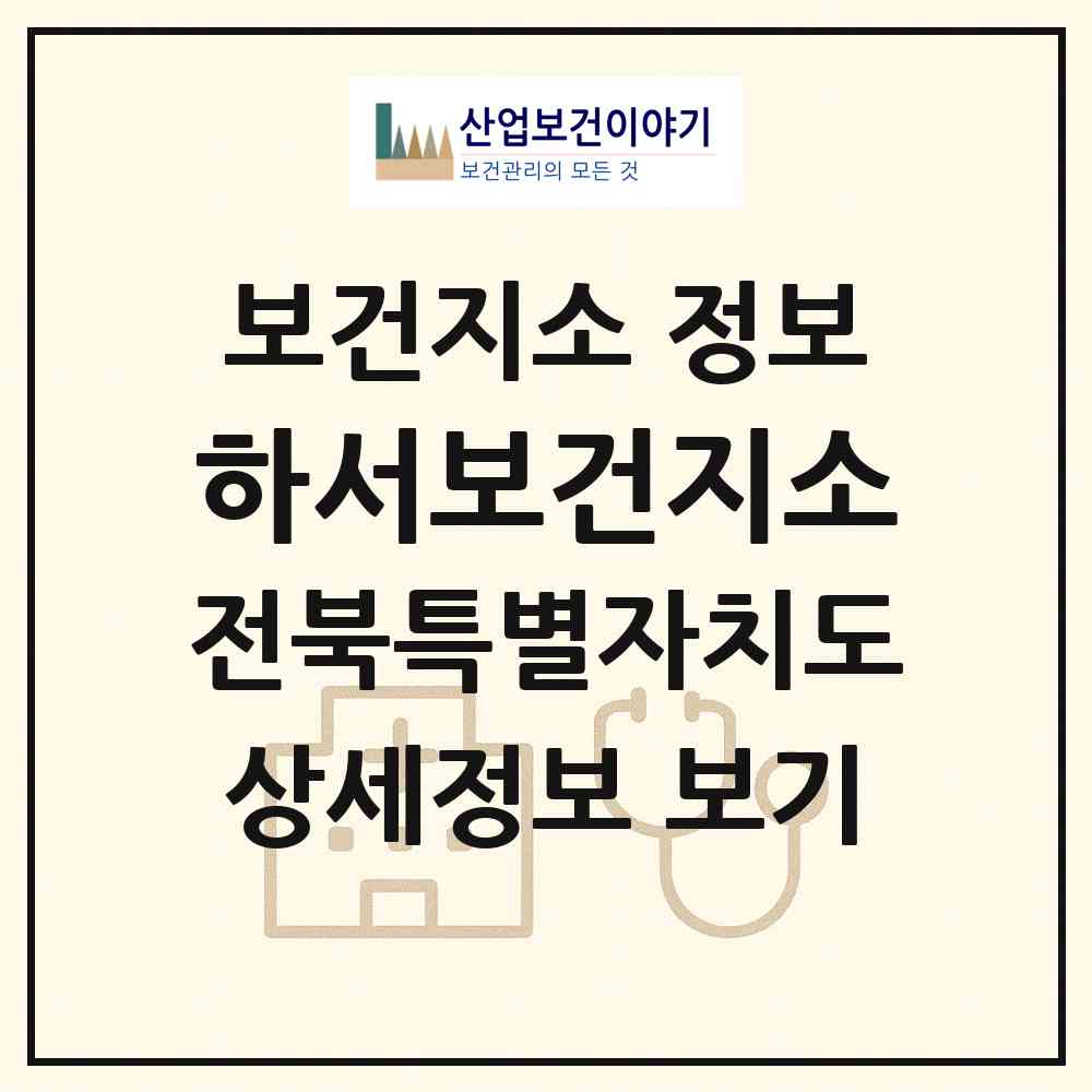 2026 하서보건지소 (부안군 하서면)|보건지소|요양기관 정보