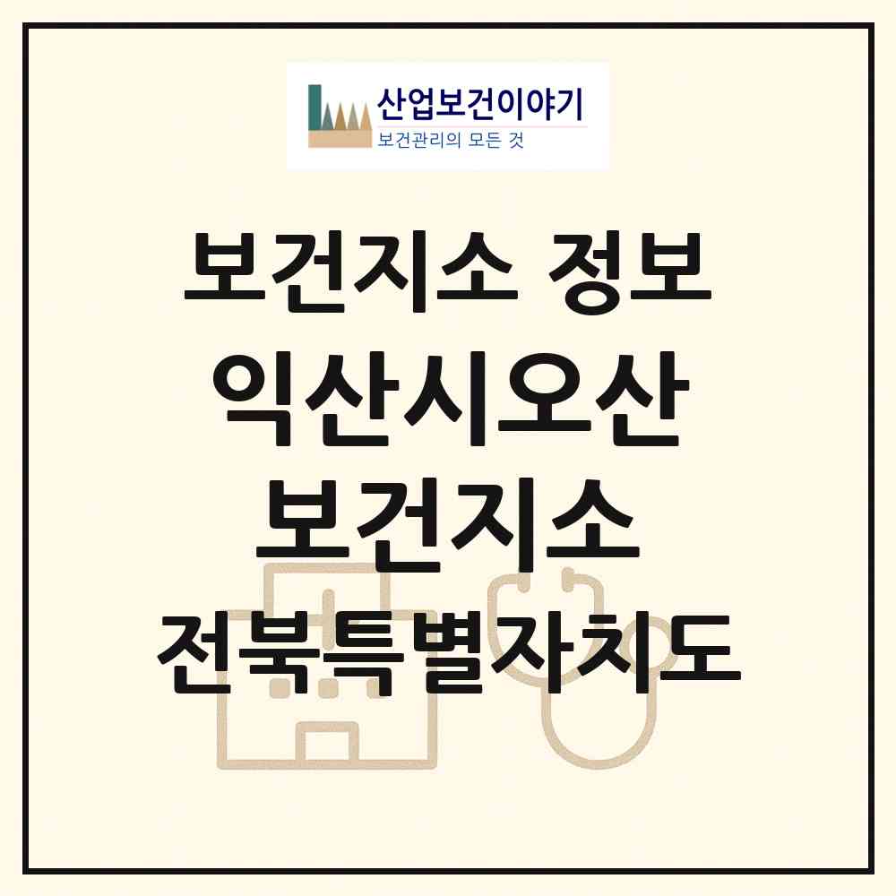 2026 익산시오산보건지소 (익산시 오산면)|보건지소|요양기관 정보
