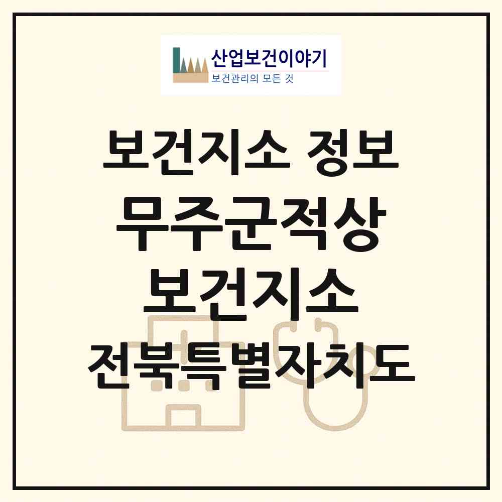 2026 무주군적상보건지소 (무주군 적상면)|보건지소|요양기관 정보