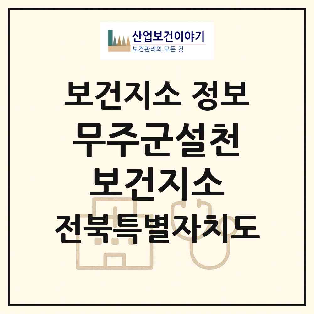 2026 무주군설천보건지소 (무주군 설천면)|보건지소|요양기관 정보
