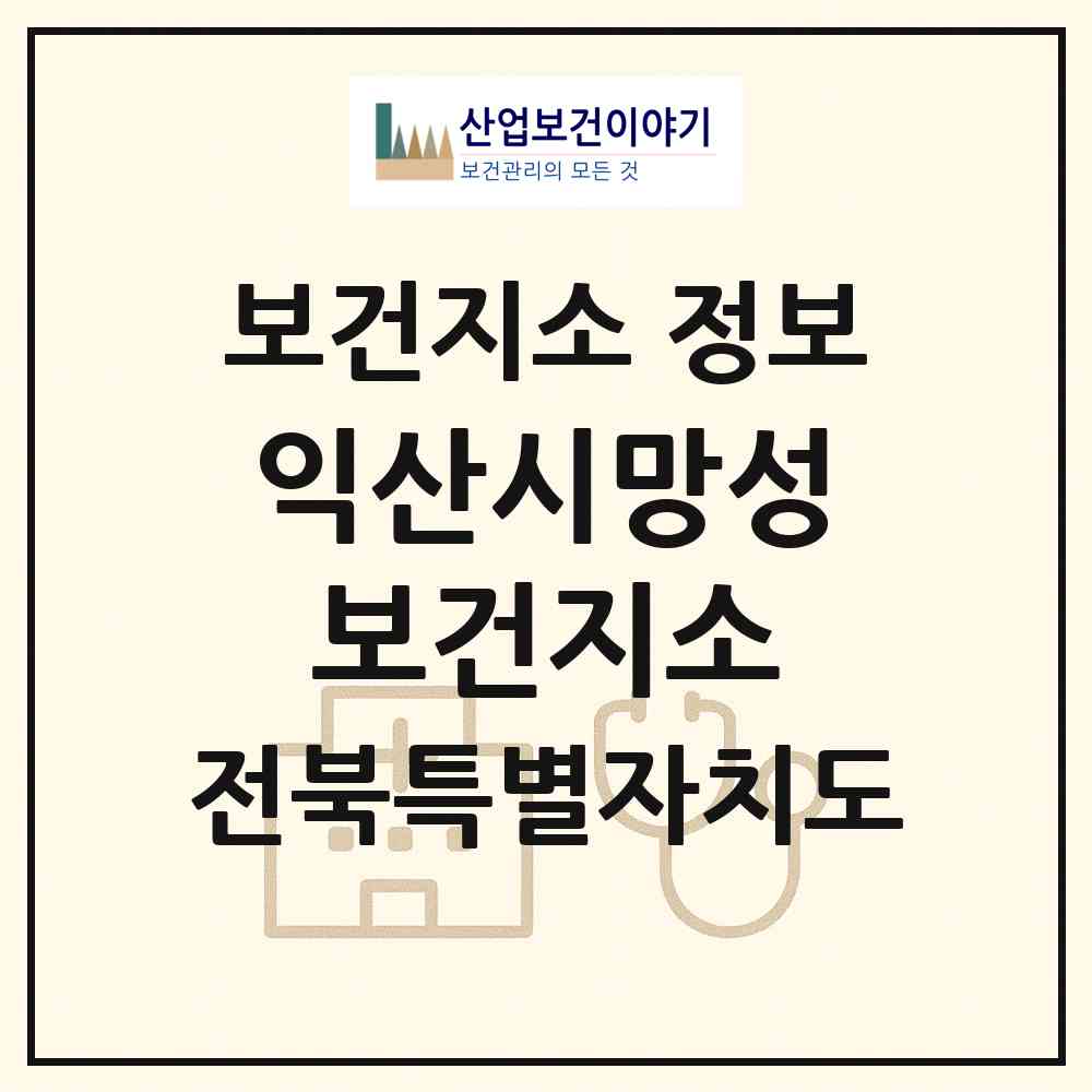 2026 익산시망성보건지소 (익산시 망성면)|보건지소|요양기관 정보