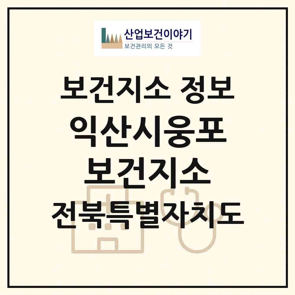 2026 익산시웅포보건지소 (익산시 웅포면)|보건지소|요양기관 정보