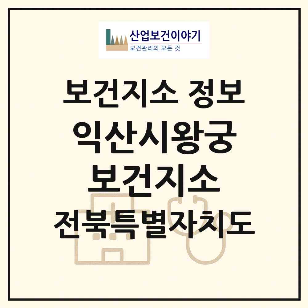 2026 익산시왕궁보건지소 (익산시 왕궁면)|보건지소|요양기관 정보