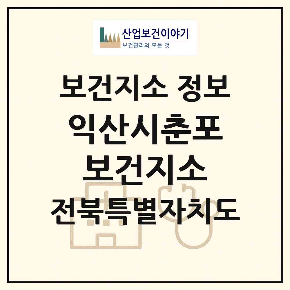 2026 익산시춘포보건지소 (익산시 춘포면)|보건지소|요양기관 정보